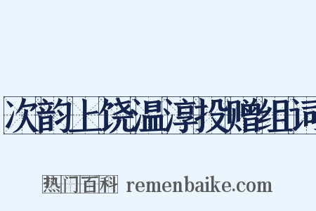 次韵上饶温淳投赠组词是什么意思的图片